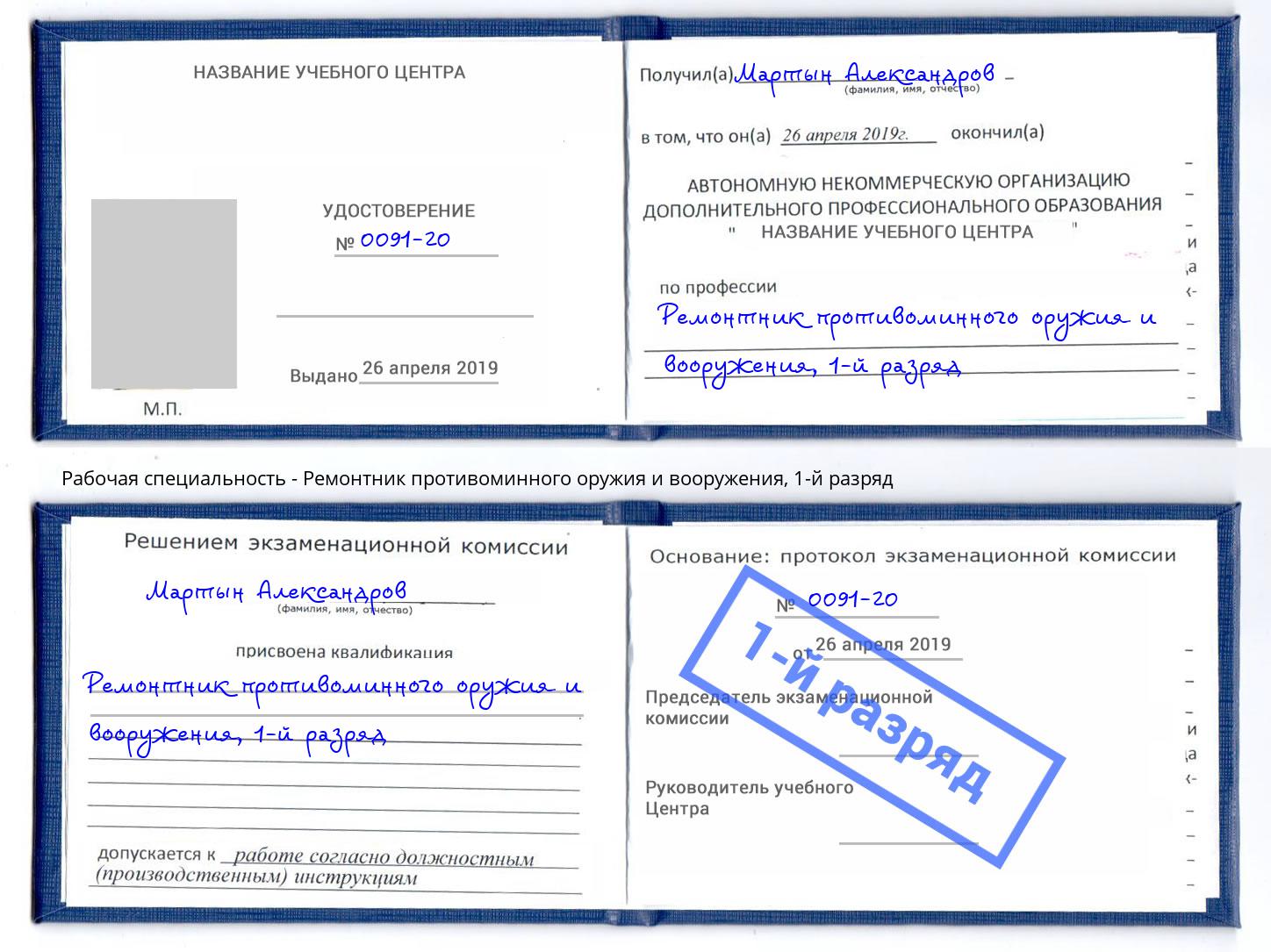 корочка 1-й разряд Ремонтник противоминного оружия и вооружения Смоленск