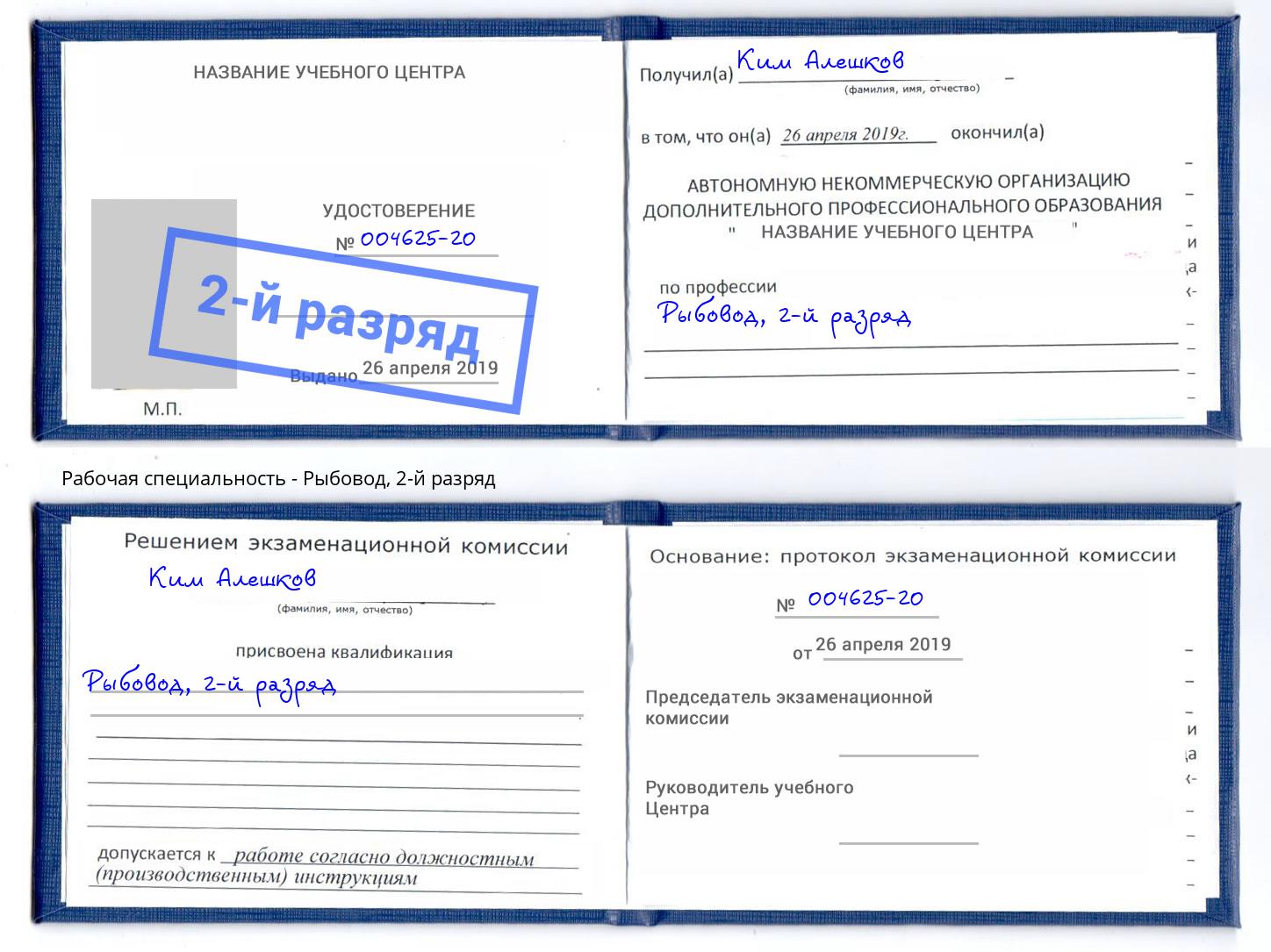 корочка 2-й разряд Рыбовод Смоленск