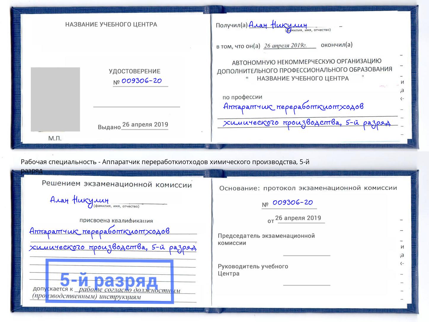 корочка 5-й разряд Аппаратчик переработкиотходов химического производства Смоленск