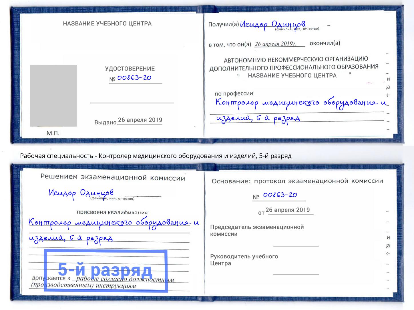 корочка 5-й разряд Контролер медицинского оборудования и изделий Смоленск