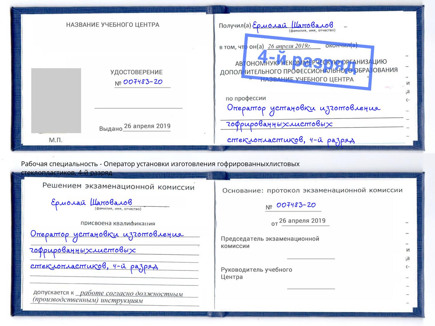 корочка 4-й разряд Оператор установки изготовления гофрированныхлистовых стеклопластиков Смоленск