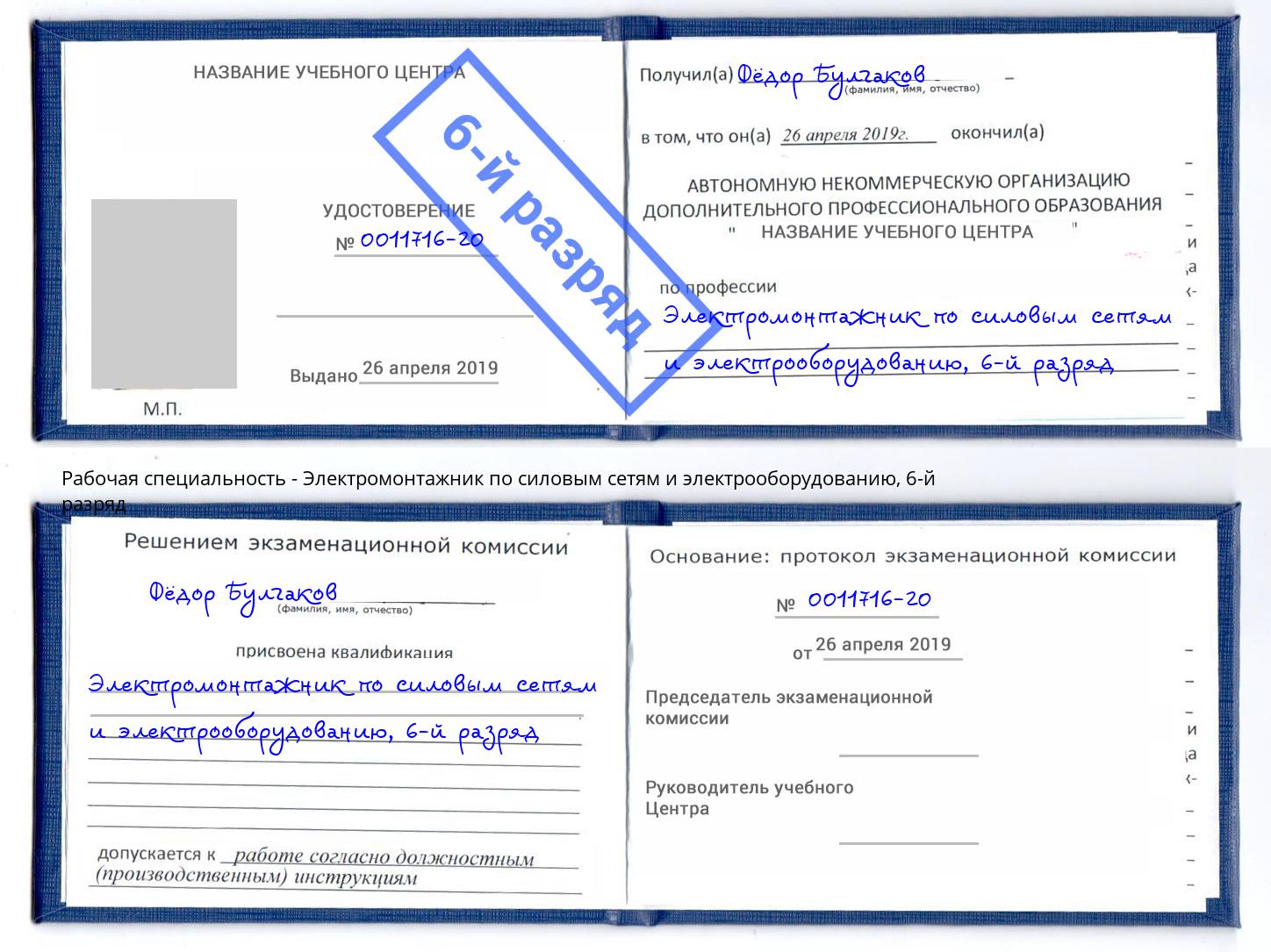 корочка 6-й разряд Электромонтажник по силовым линиям и электрооборудованию Смоленск