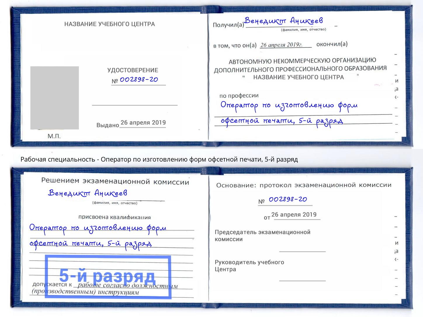 корочка 5-й разряд Оператор по изготовлению форм офсетной печати Смоленск