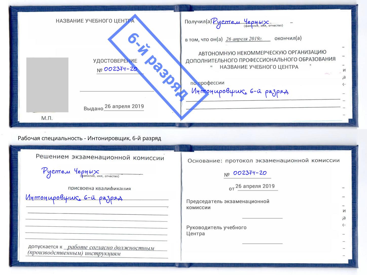корочка 6-й разряд Интонировщик Смоленск