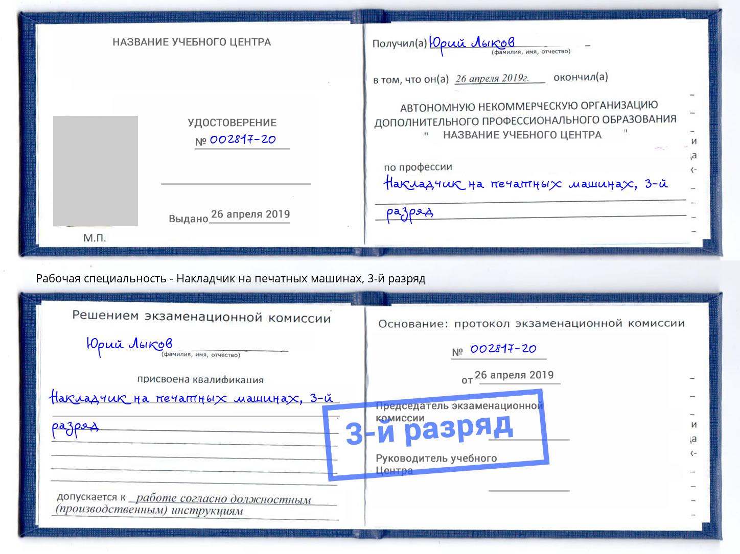 корочка 3-й разряд Накладчик на печатных машинах Смоленск