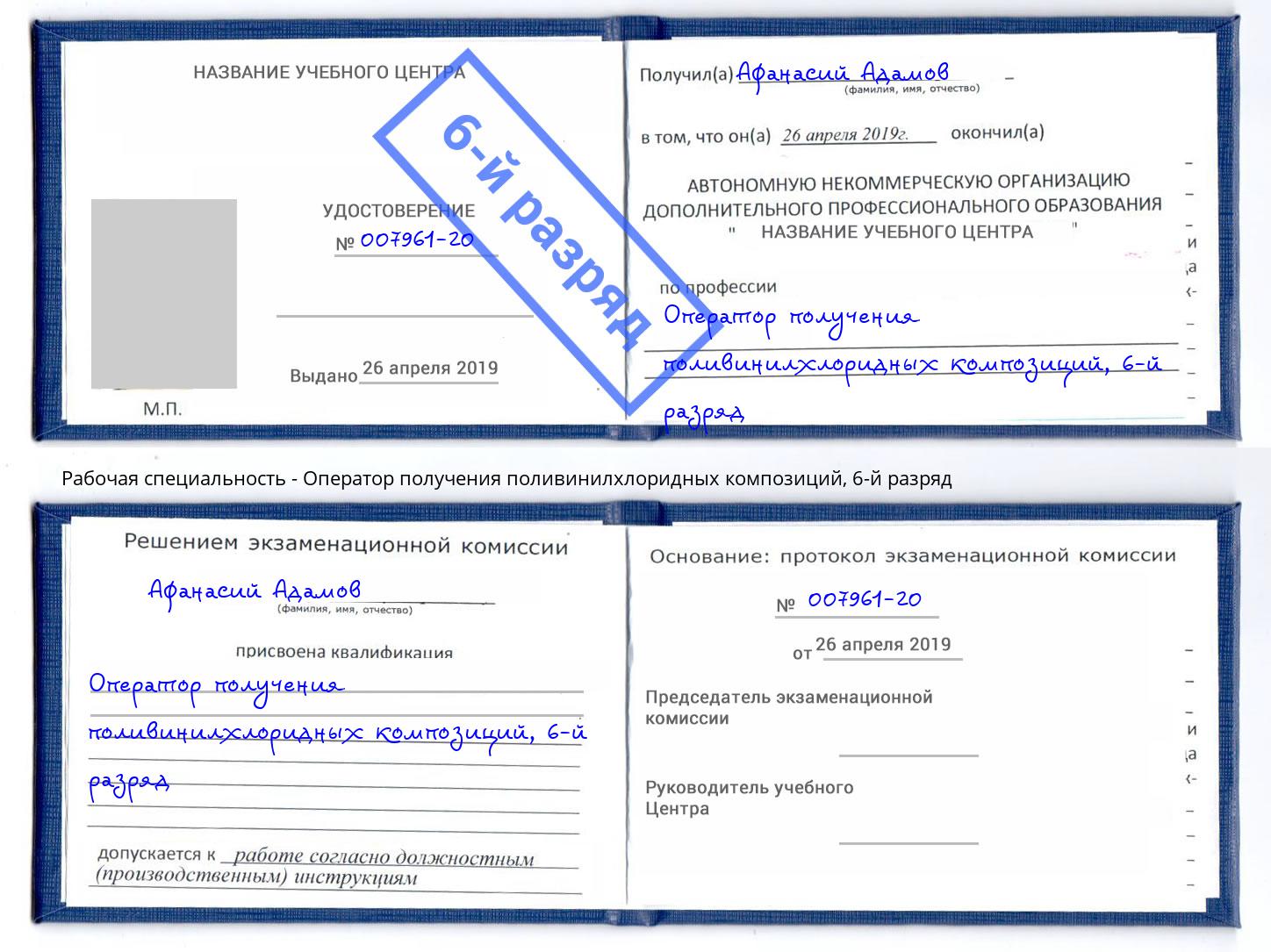 корочка 6-й разряд Оператор получения поливинилхлоридных композиций Смоленск