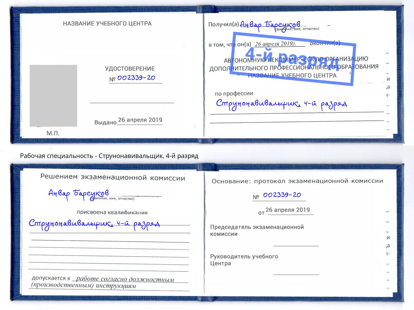 корочка 4-й разряд Струнонавивальщик Смоленск