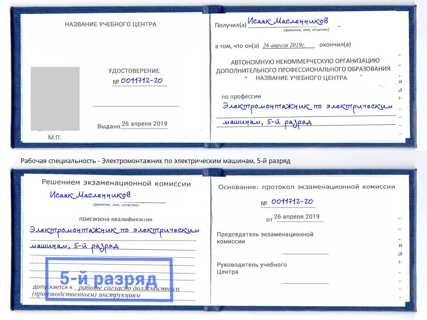 корочка 5-й разряд Электромонтажник по электрическим машинам Смоленск