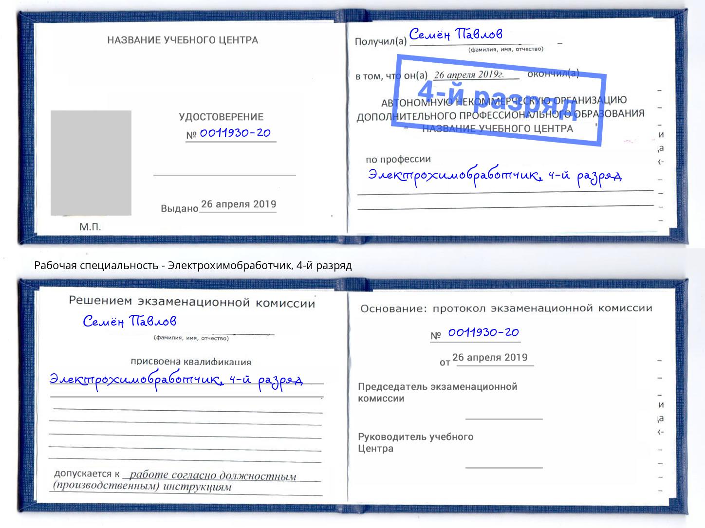 корочка 4-й разряд Электрохимобработчик Смоленск