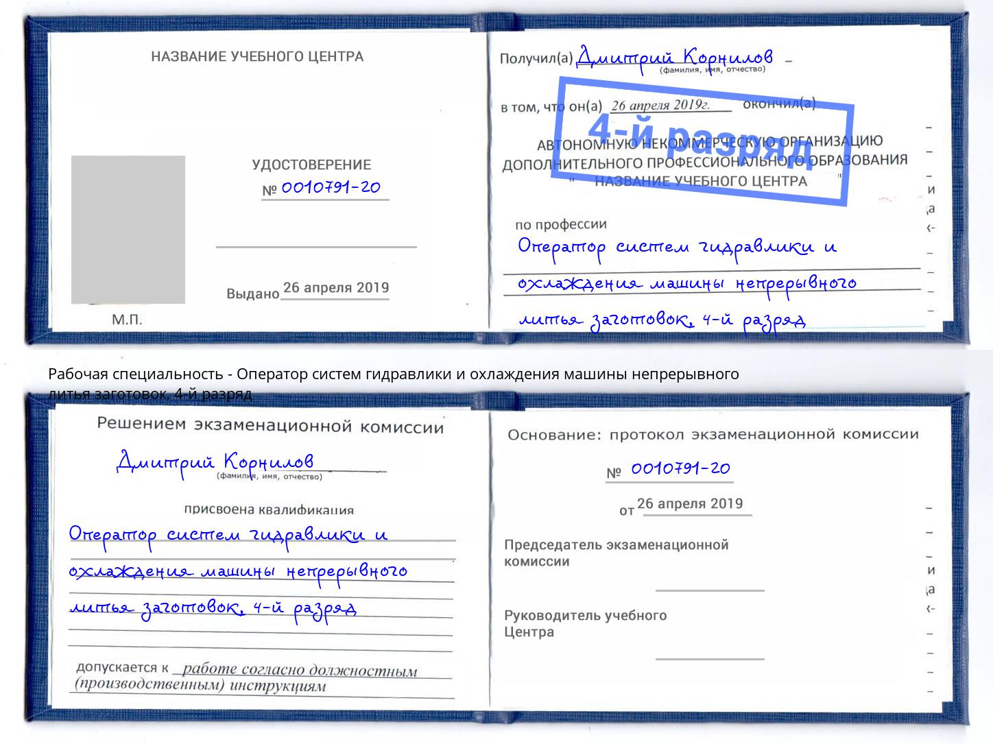 корочка 4-й разряд Оператор систем гидравлики и охлаждения машины непрерывного литья заготовок Смоленск