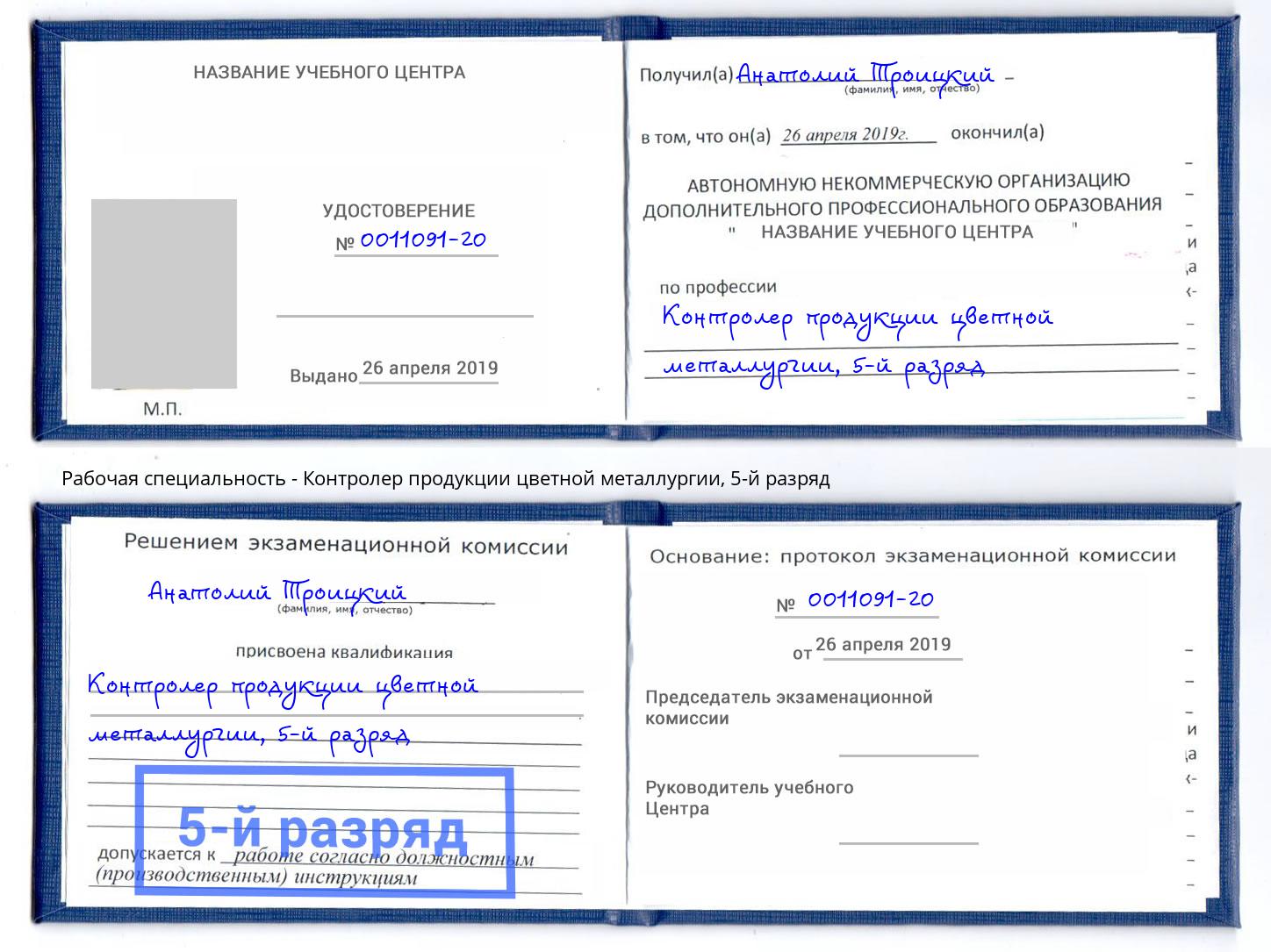 корочка 5-й разряд Контролер продукции цветной металлургии Смоленск