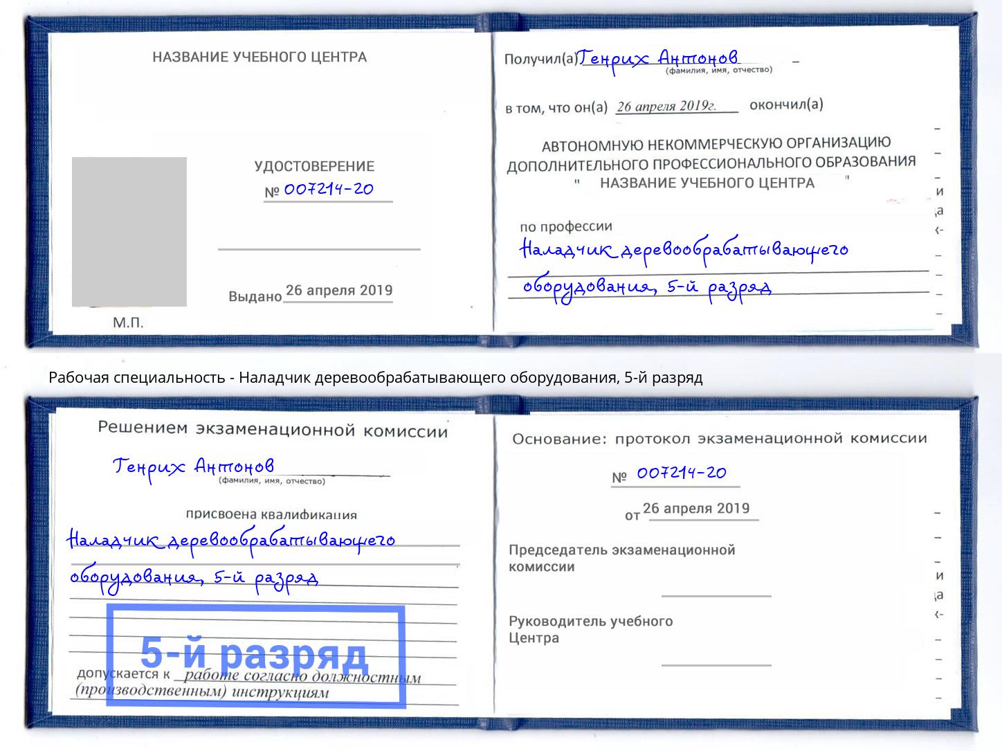 корочка 5-й разряд Наладчик деревообрабатывающего оборудования Смоленск