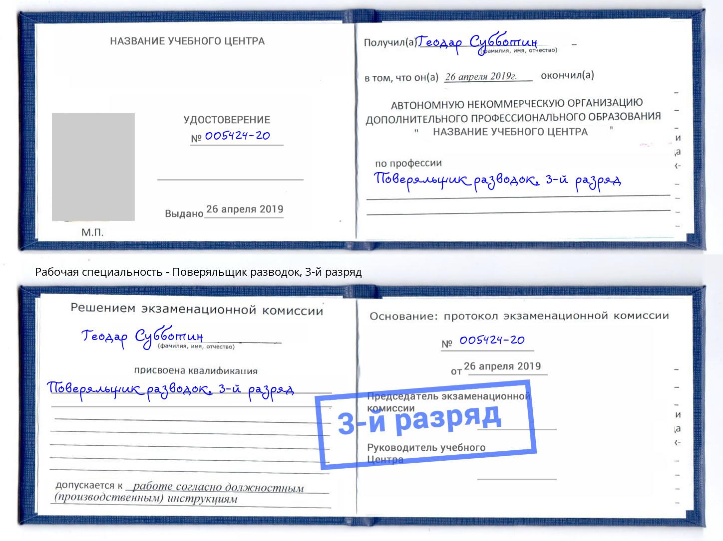 корочка 3-й разряд Поверяльщик разводок Смоленск