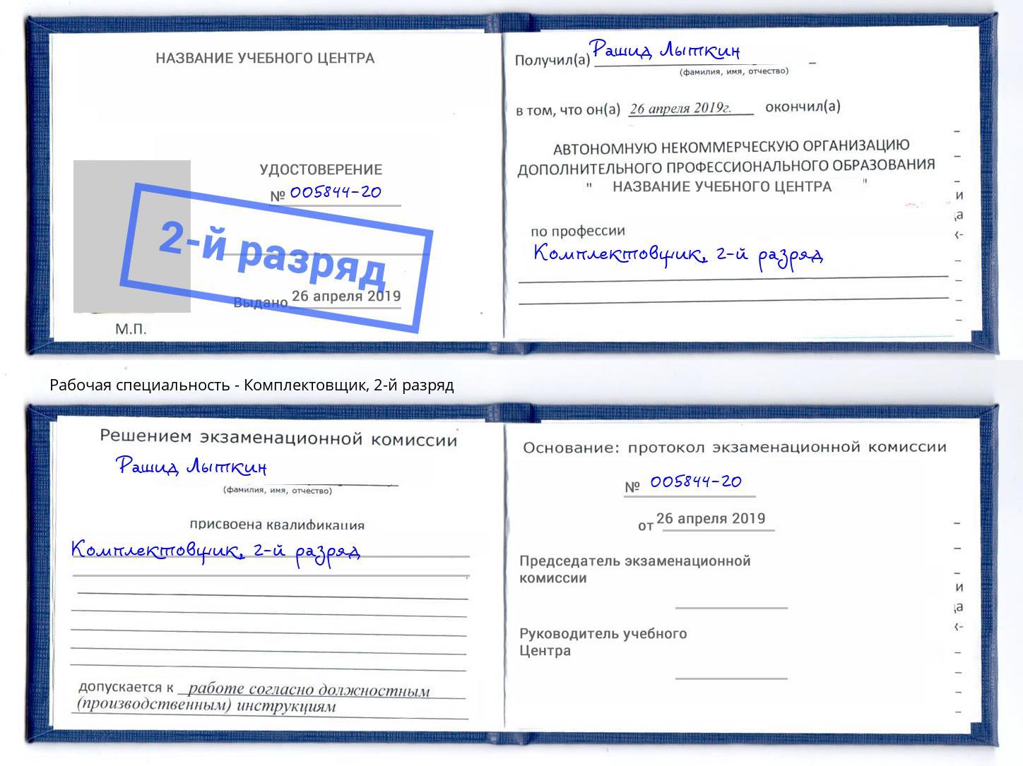 корочка 2-й разряд Комплектовщик Смоленск