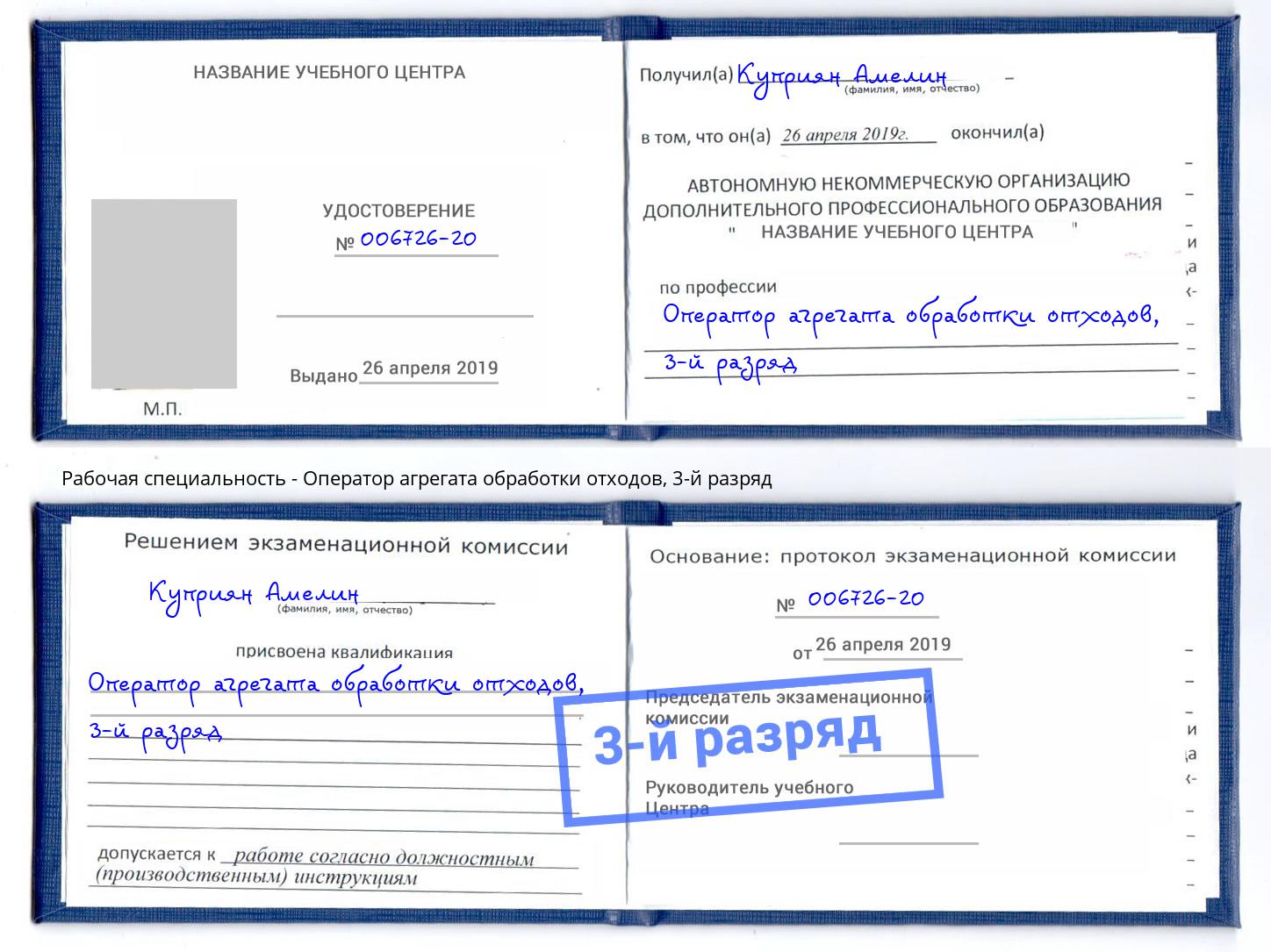 корочка 3-й разряд Оператор агрегата обработки отходов Смоленск