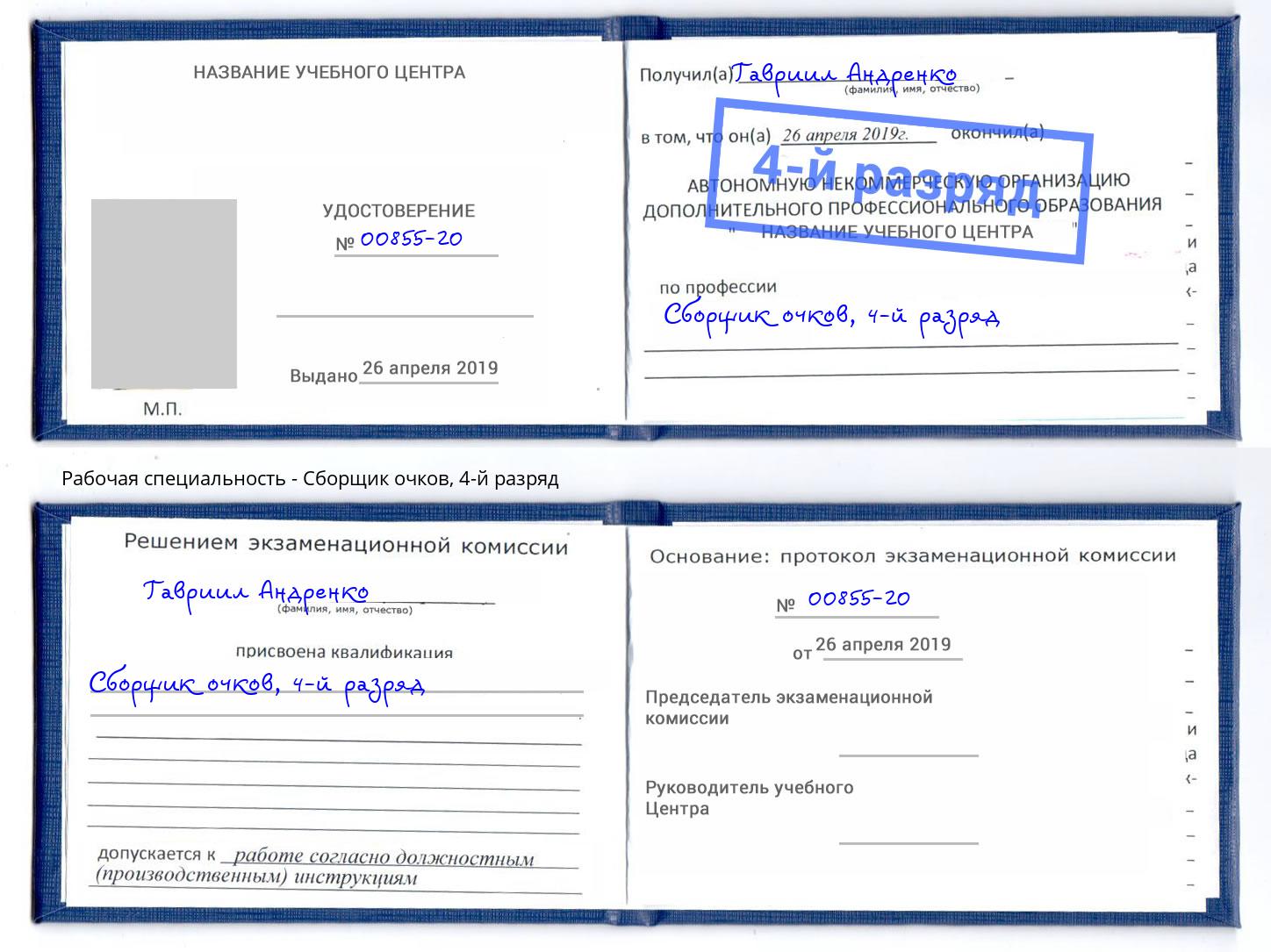 корочка 4-й разряд Сборщик очков Смоленск