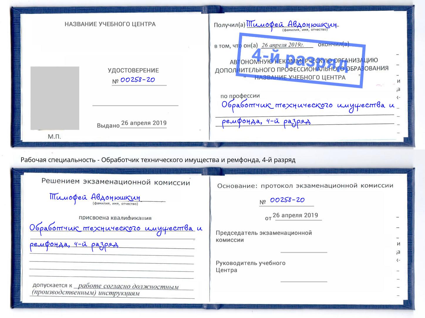 корочка 4-й разряд Обработчик технического имущества и ремфонда Смоленск