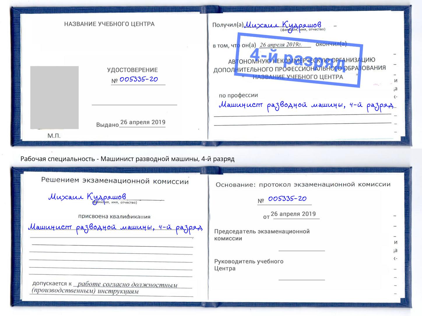 корочка 4-й разряд Машинист разводной машины Смоленск