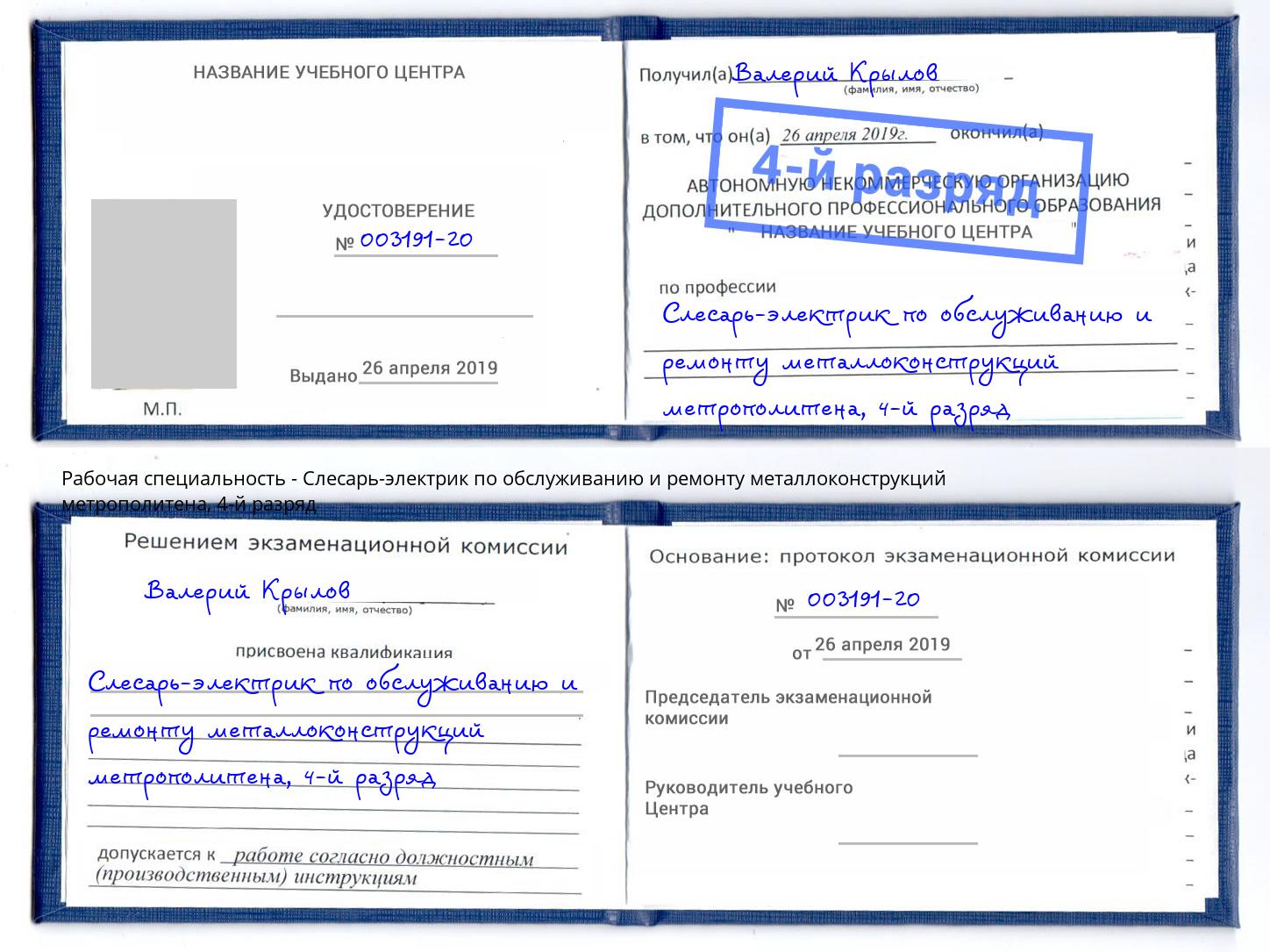 корочка 4-й разряд Слесарь-электрик по обслуживанию и ремонту металлоконструкций метрополитена Смоленск