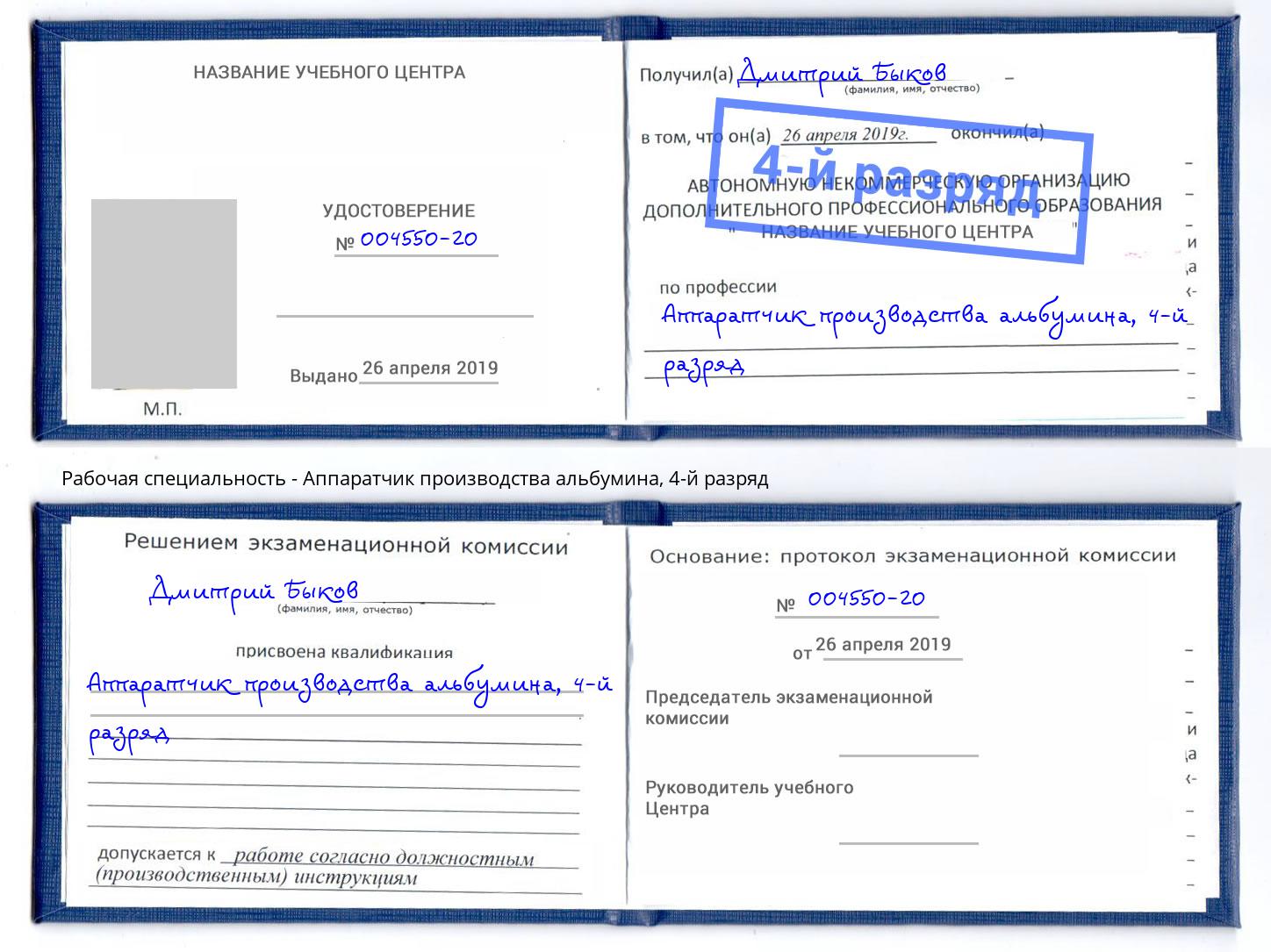 корочка 4-й разряд Аппаратчик производства альбумина Смоленск