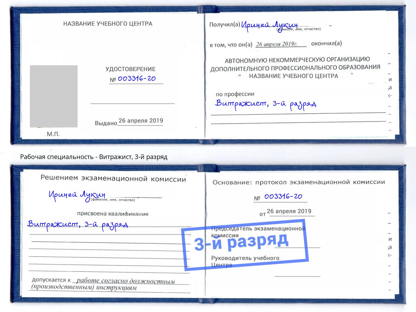 корочка 3-й разряд Витражист Смоленск
