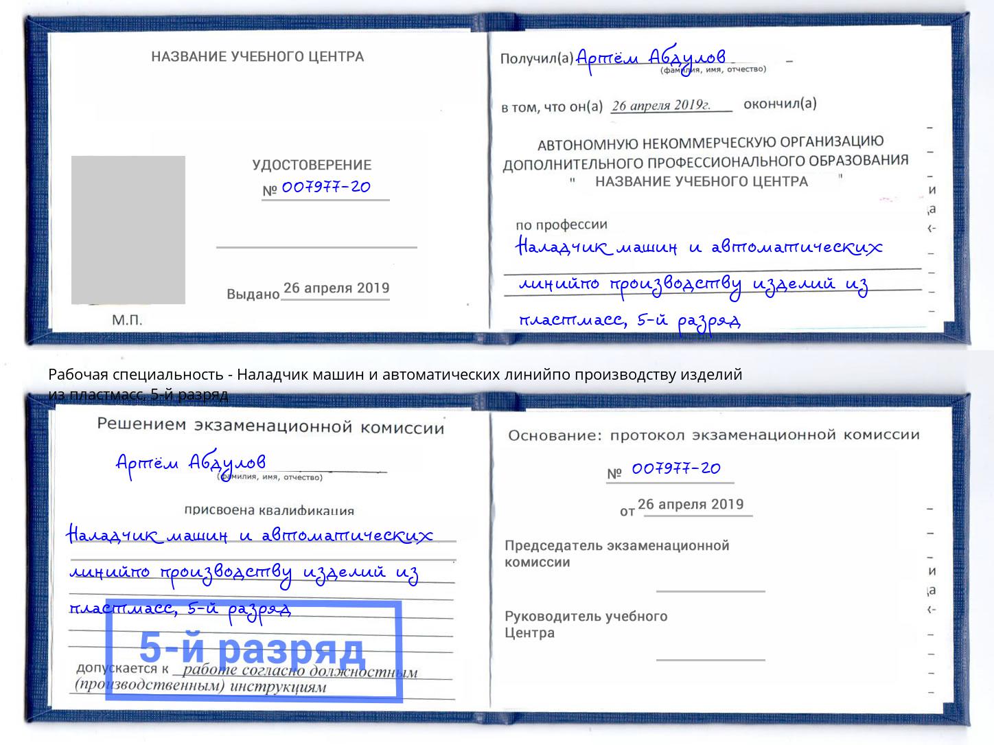 корочка 5-й разряд Наладчик машин и автоматических линийпо производству изделий из пластмасс Смоленск