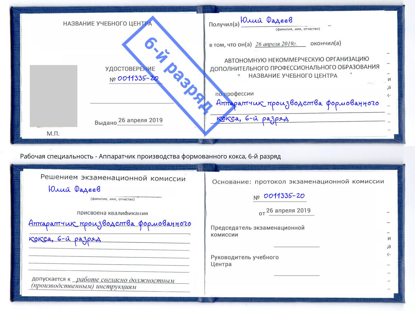 корочка 6-й разряд Аппаратчик производства формованного кокса Смоленск