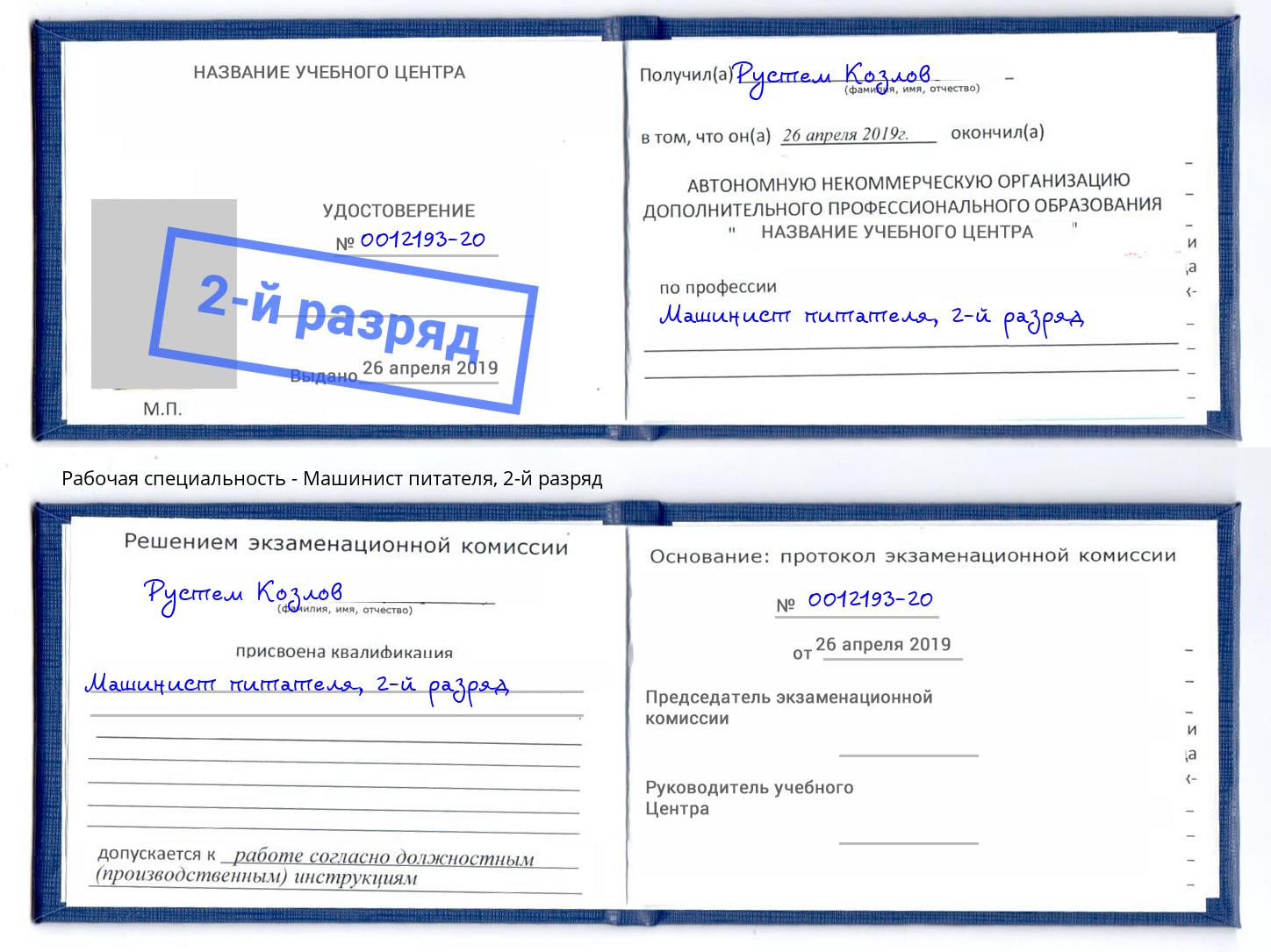 корочка 2-й разряд Машинист питателя Смоленск