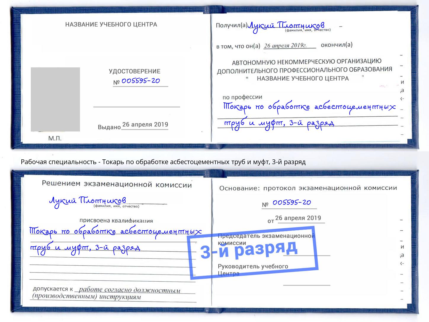 корочка 3-й разряд Токарь по обработке асбестоцементных труб и муфт Смоленск