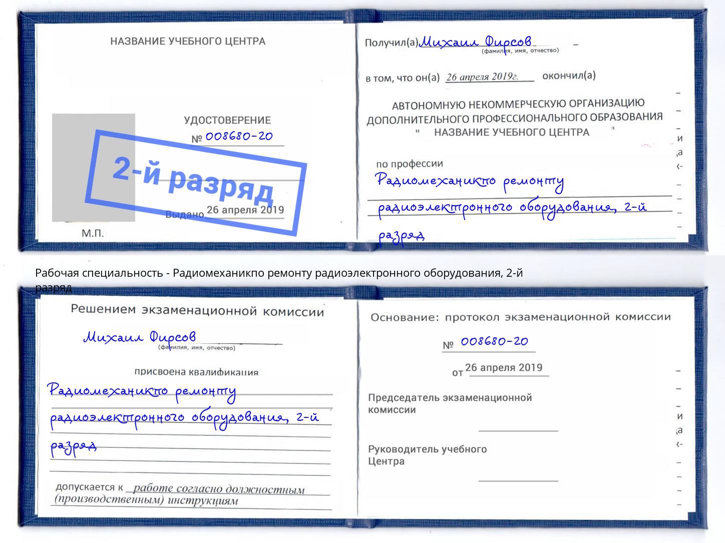 корочка 2-й разряд Радиомеханикпо ремонту радиоэлектронного оборудования Смоленск