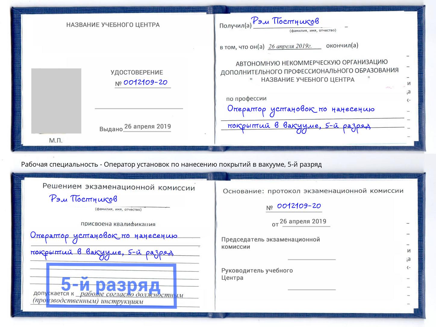 корочка 5-й разряд Оператор установок по нанесению покрытий в вакууме Смоленск