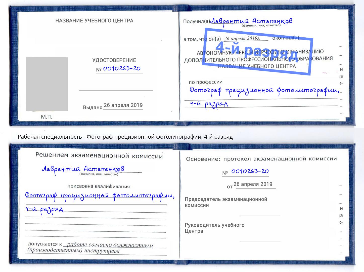 корочка 4-й разряд Фотограф прецизионной фотолитографии Смоленск