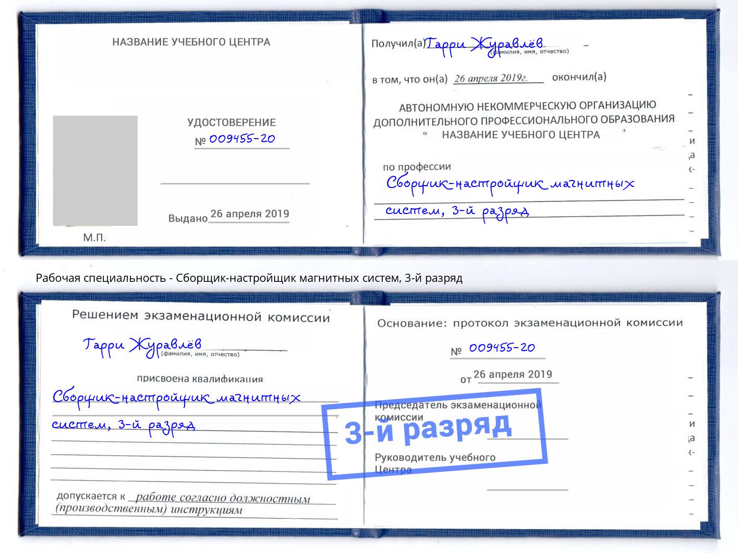 корочка 3-й разряд Сборщик-настройщик магнитных систем Смоленск