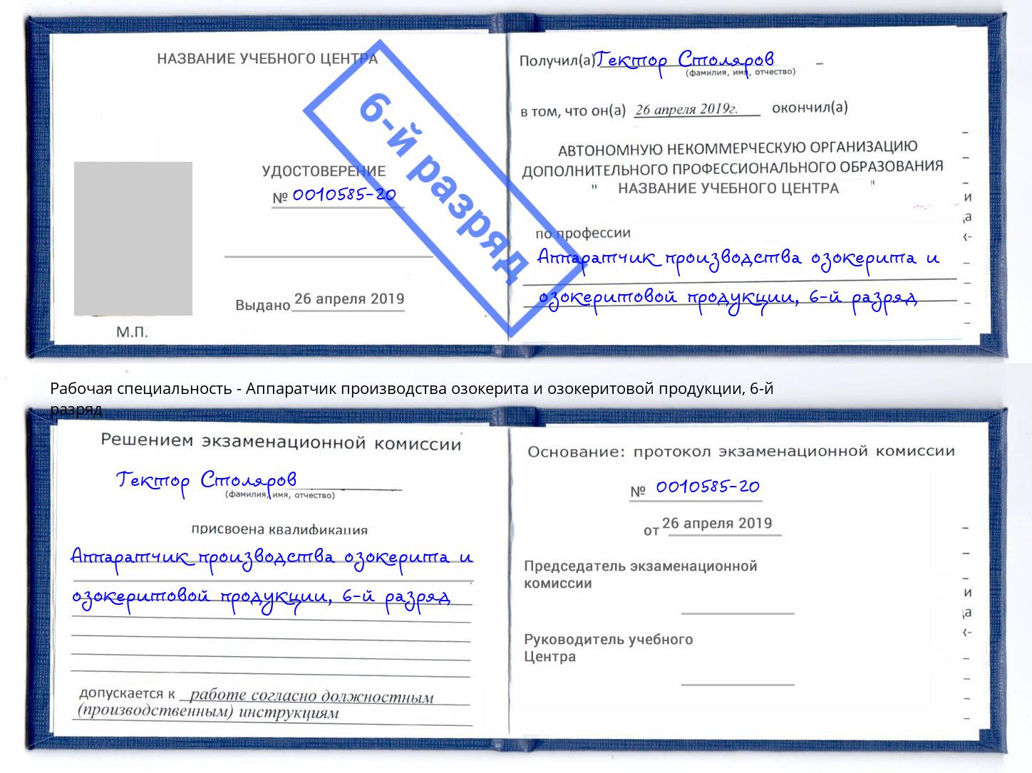 корочка 6-й разряд Аппаратчик производства озокерита и озокеритовой продукции Смоленск