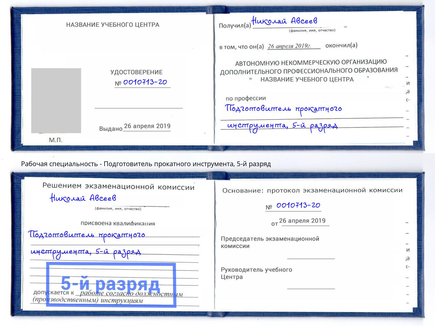 корочка 5-й разряд Подготовитель прокатного инструмента Смоленск