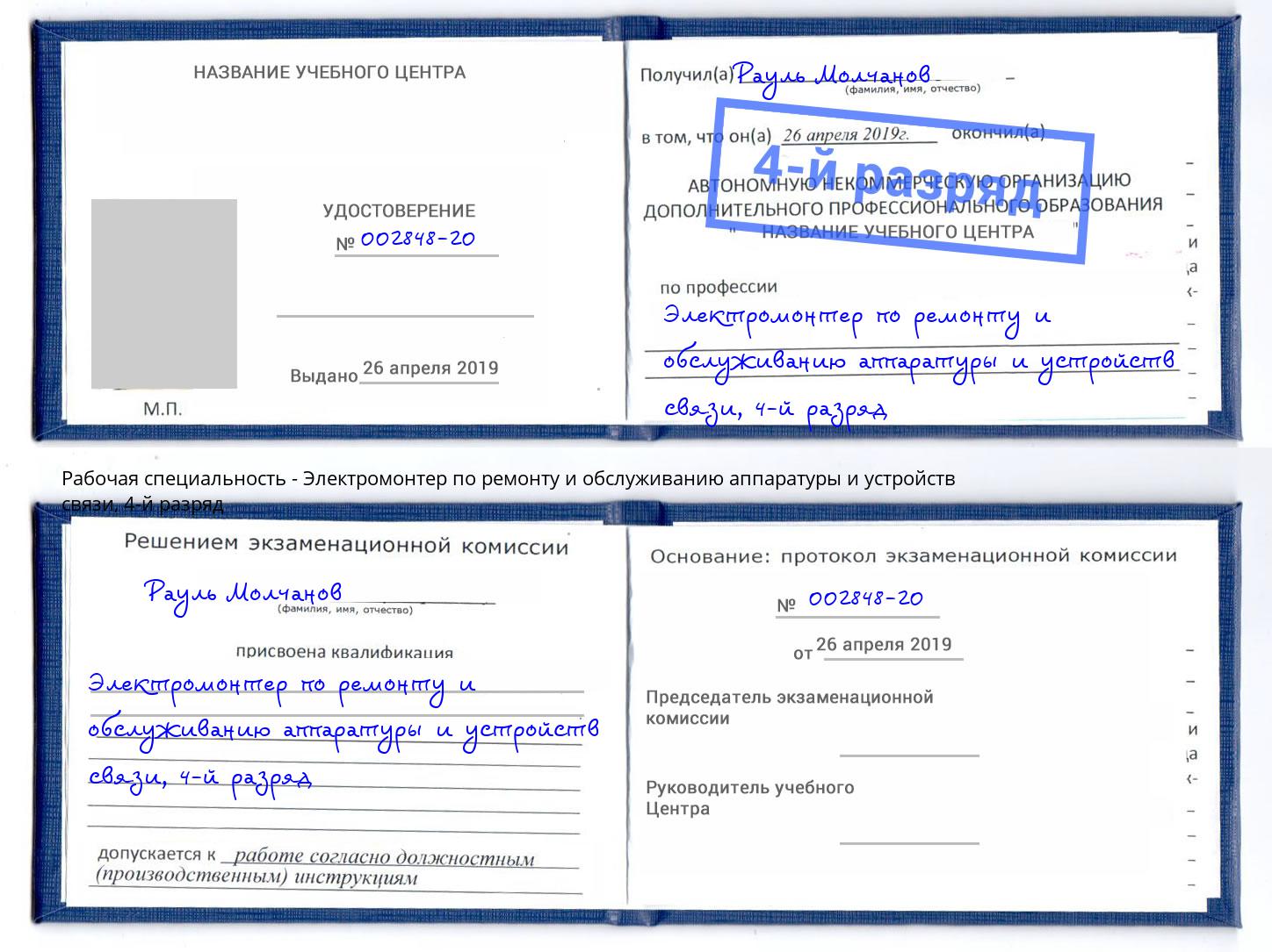 корочка 4-й разряд Электромонтер по ремонту и обслуживанию аппаратуры и устройств связи Смоленск