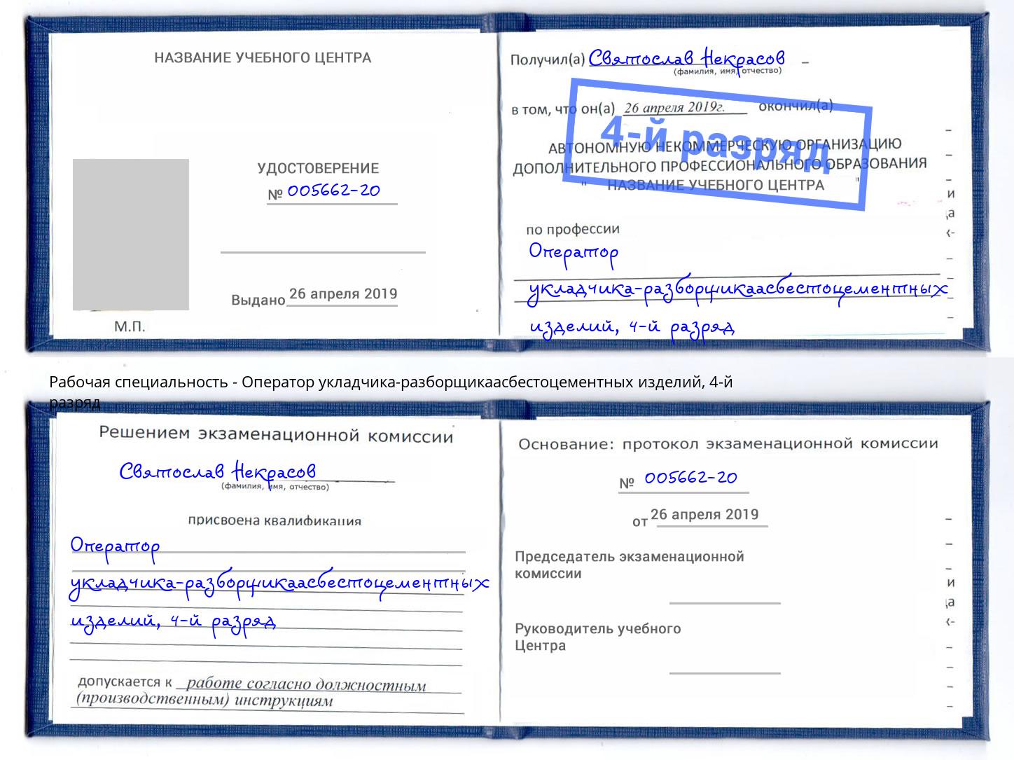 корочка 4-й разряд Оператор укладчика-разборщикаасбестоцементных изделий Смоленск