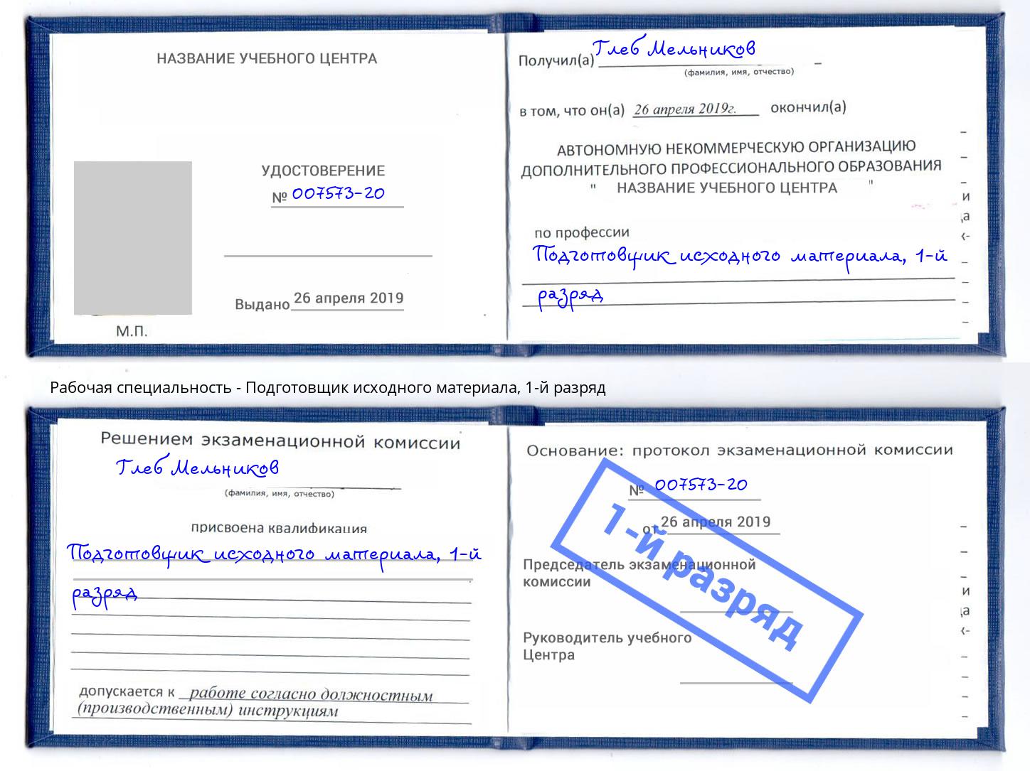 корочка 1-й разряд Подготовщик исходного материала Смоленск