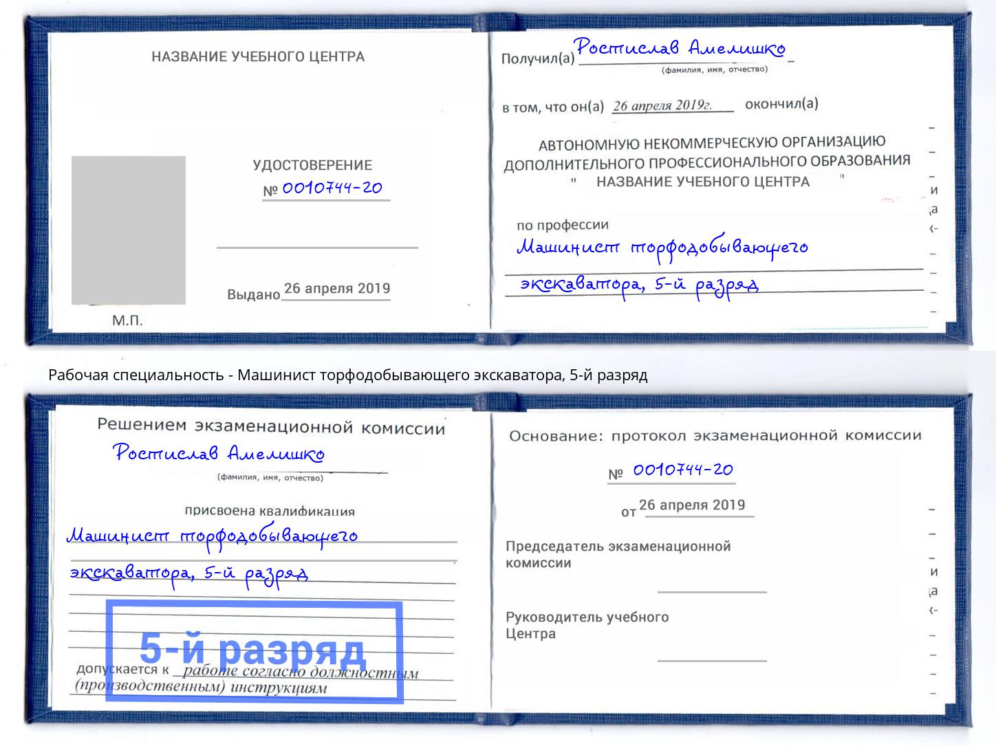 корочка 5-й разряд Машинист торфодобывающего экскаватора Смоленск