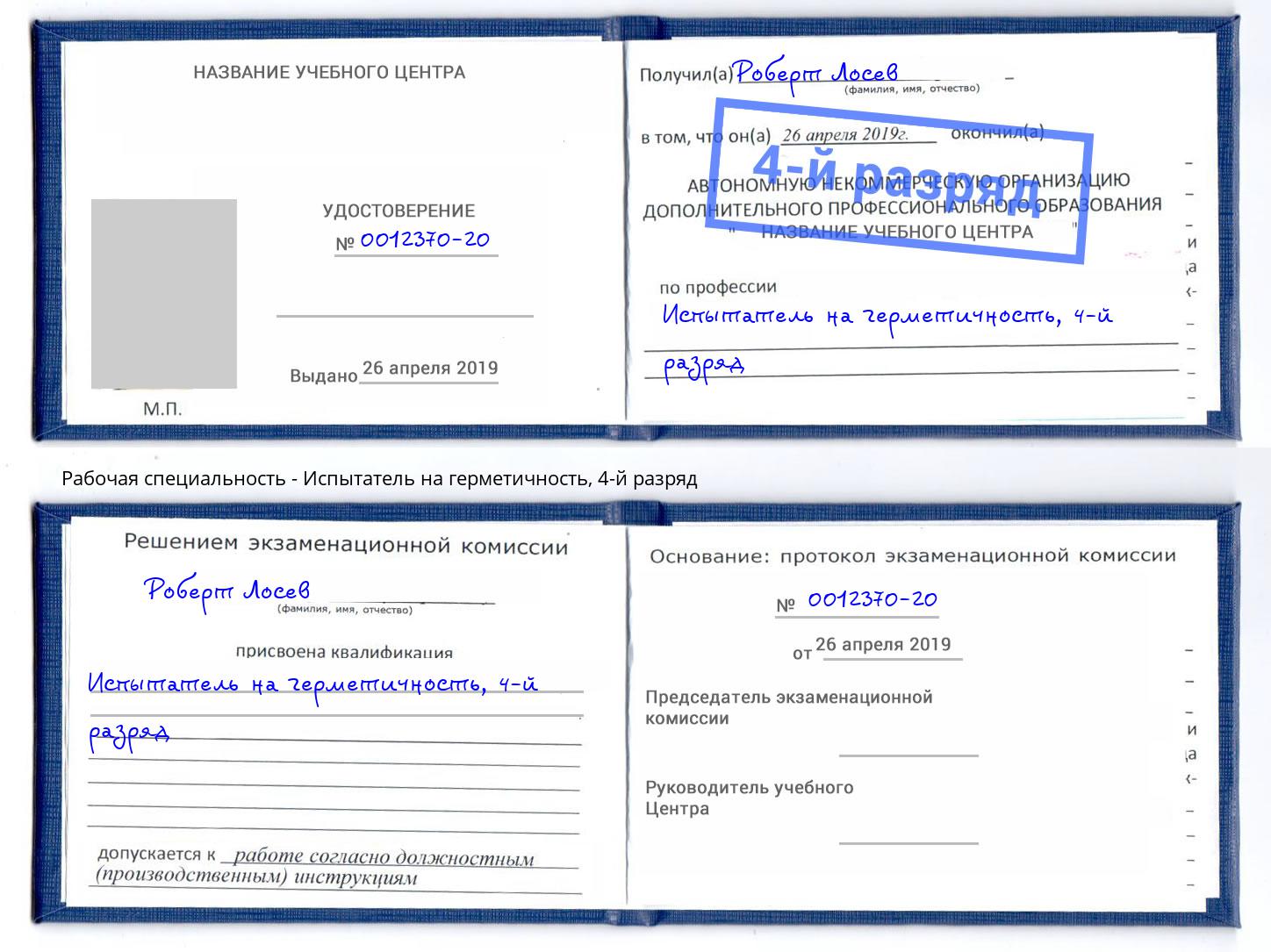 корочка 4-й разряд Испытатель на герметичность Смоленск