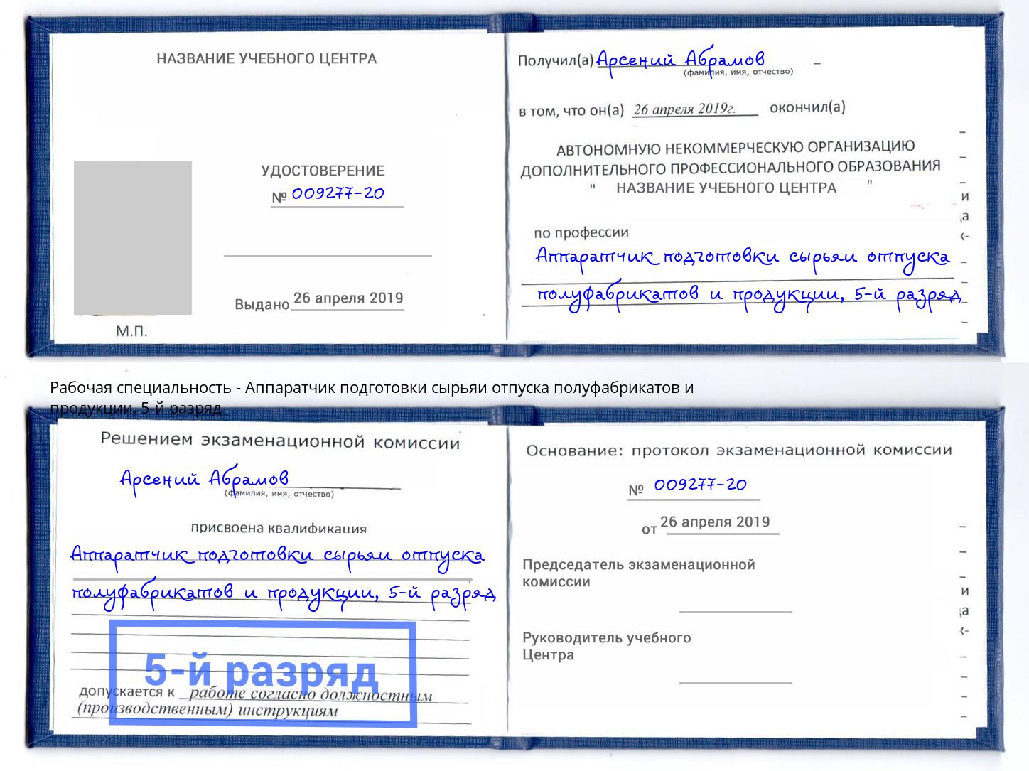 корочка 5-й разряд Аппаратчик подготовки сырьяи отпуска полуфабрикатов и продукции Смоленск