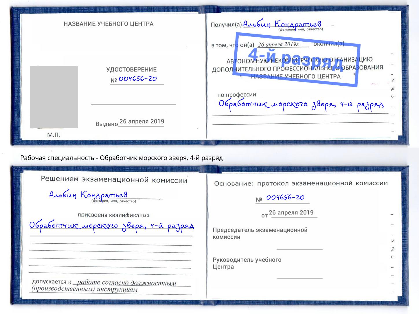 корочка 4-й разряд Обработчик морского зверя Смоленск