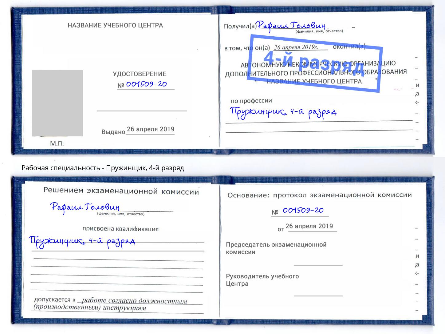 корочка 4-й разряд Пружинщик Смоленск