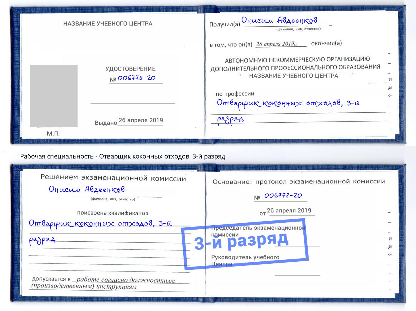 корочка 3-й разряд Отварщик коконных отходов Смоленск