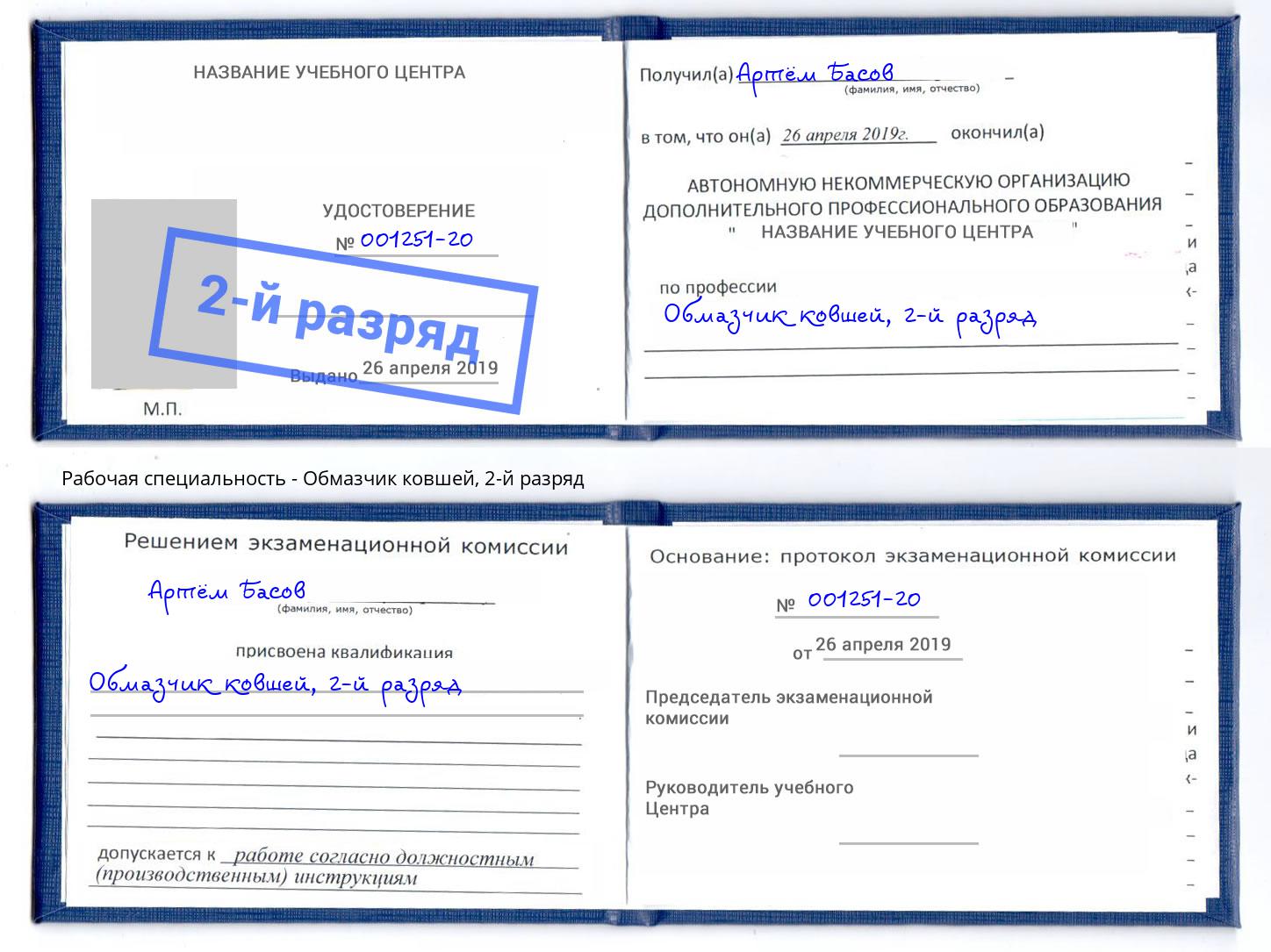 корочка 2-й разряд Обмазчик ковшей Смоленск