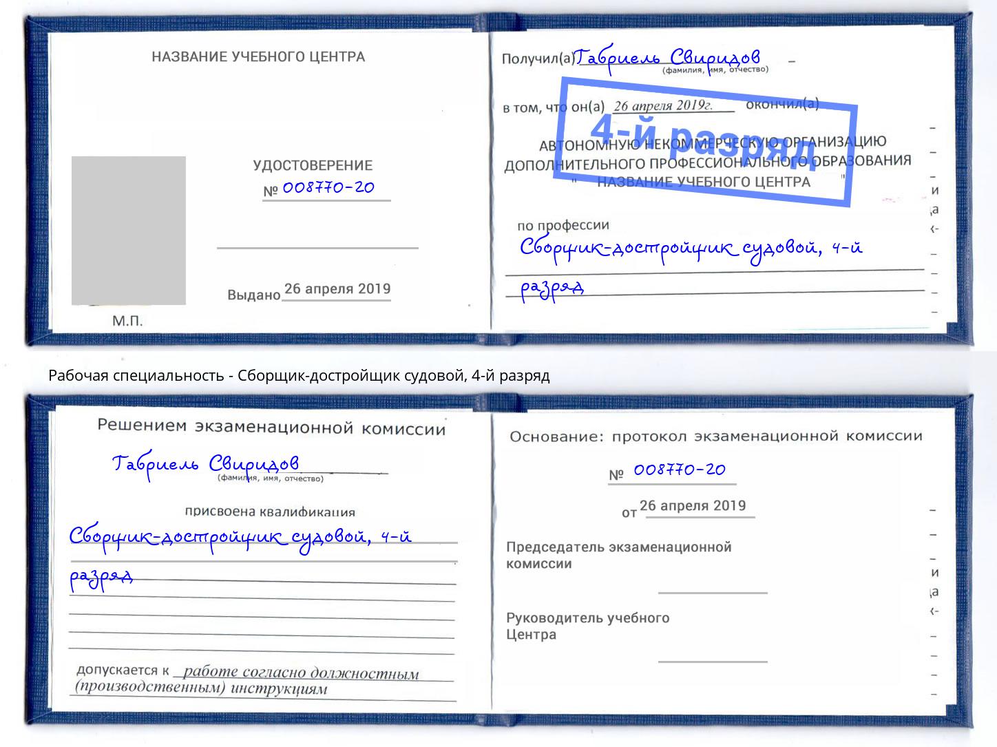 корочка 4-й разряд Сборщик-достройщик судовой Смоленск