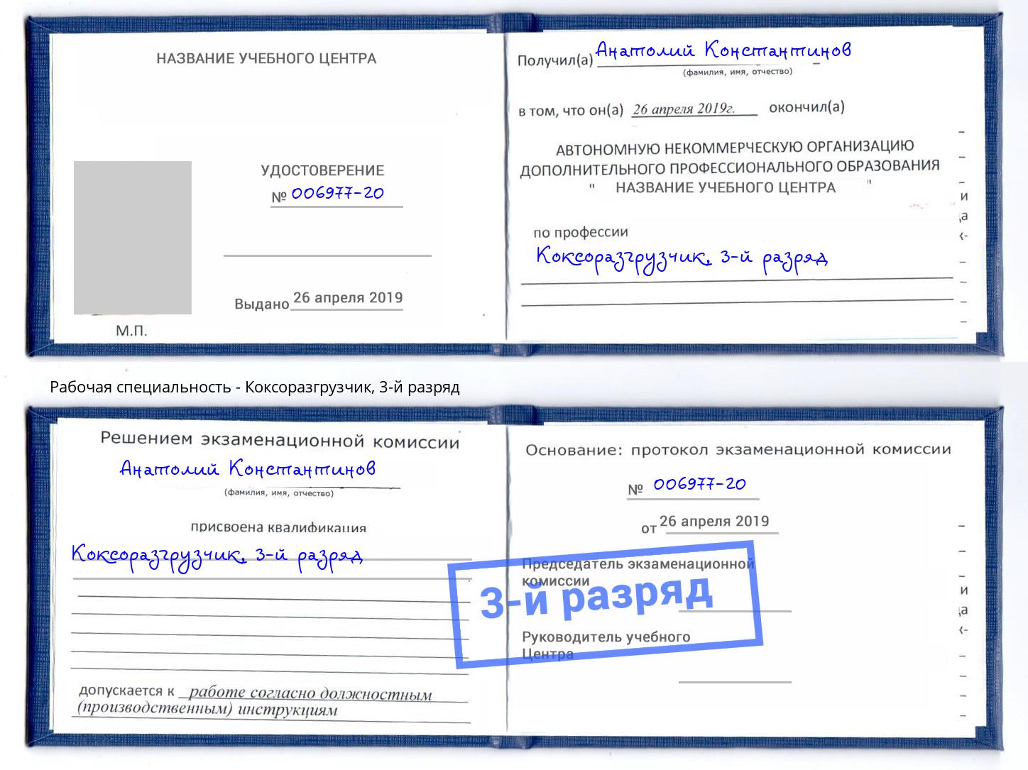 корочка 3-й разряд Коксоразгрузчик Смоленск