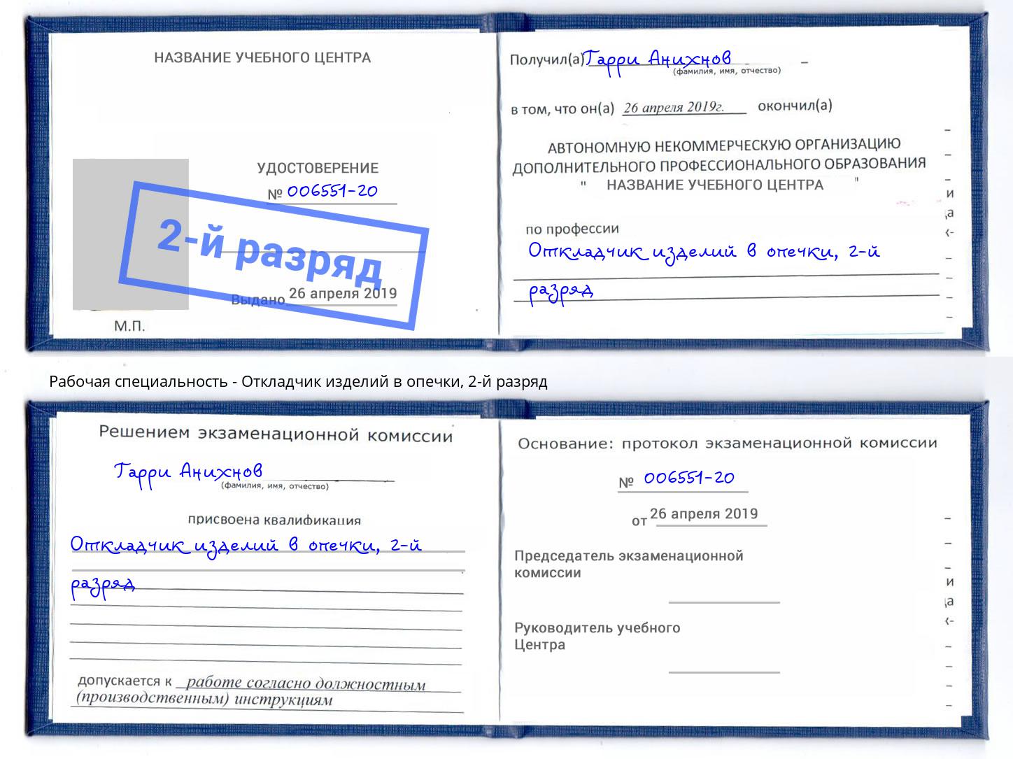 корочка 2-й разряд Откладчик изделий в опечки Смоленск