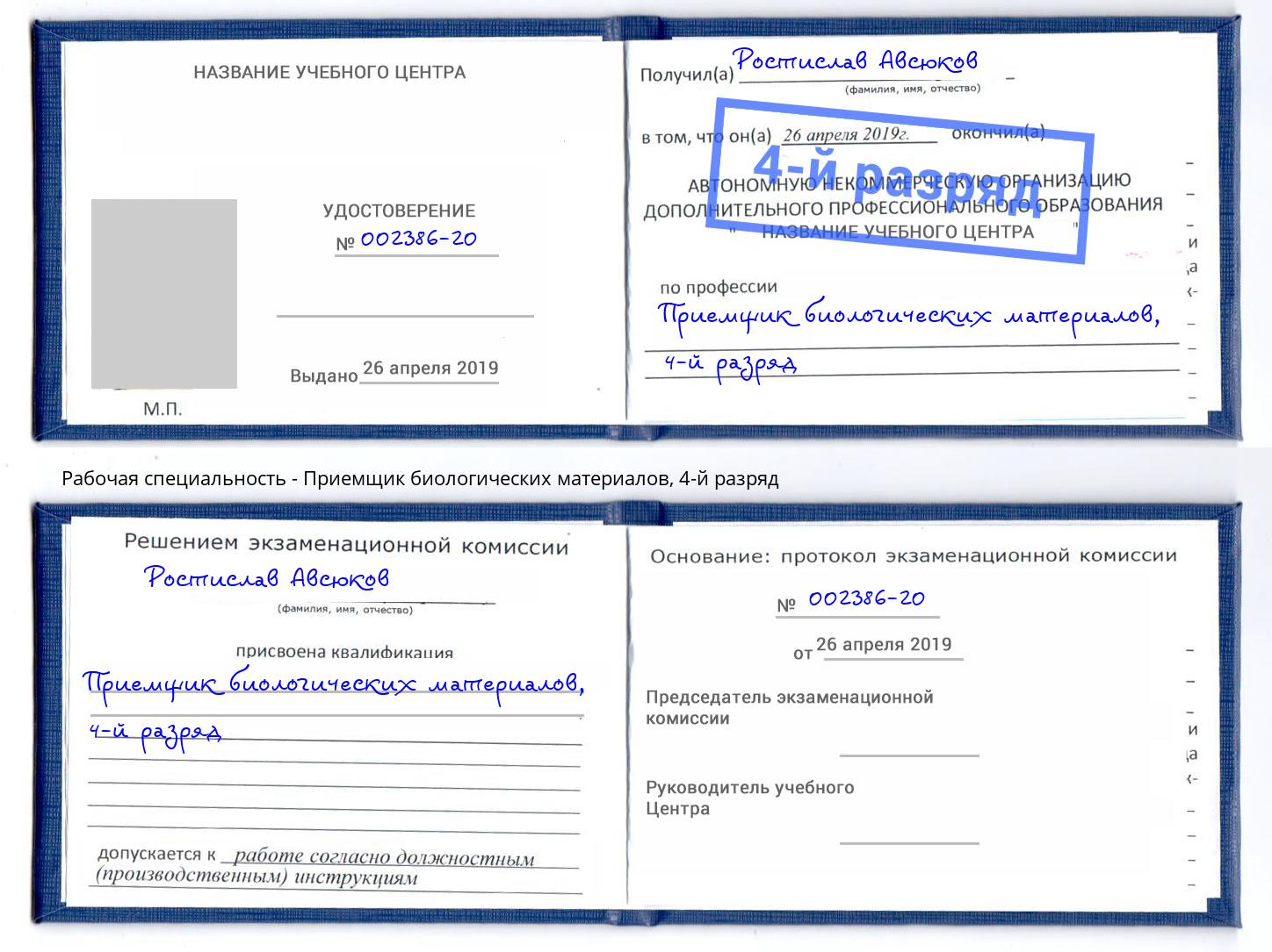 корочка 4-й разряд Приемщик биологических материалов Смоленск