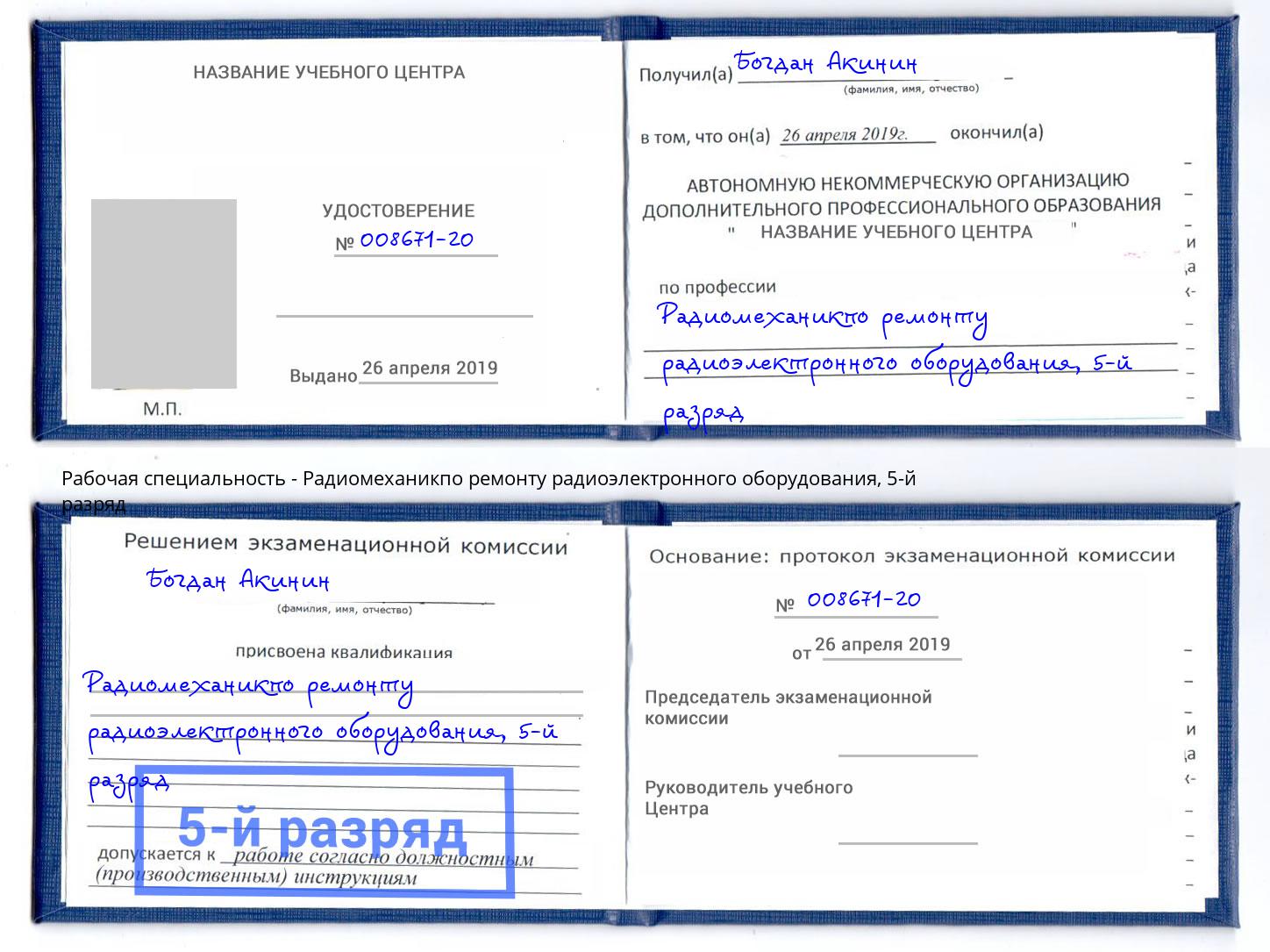 корочка 5-й разряд Радиомеханикпо ремонту радиоэлектронного оборудования Смоленск